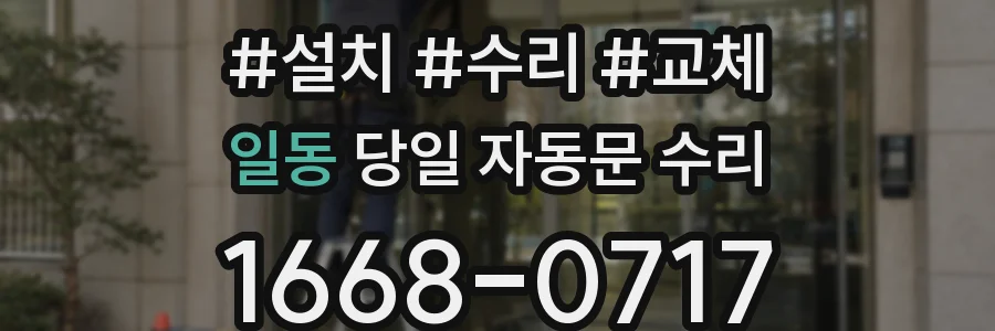 일동 당일 자동문 수리