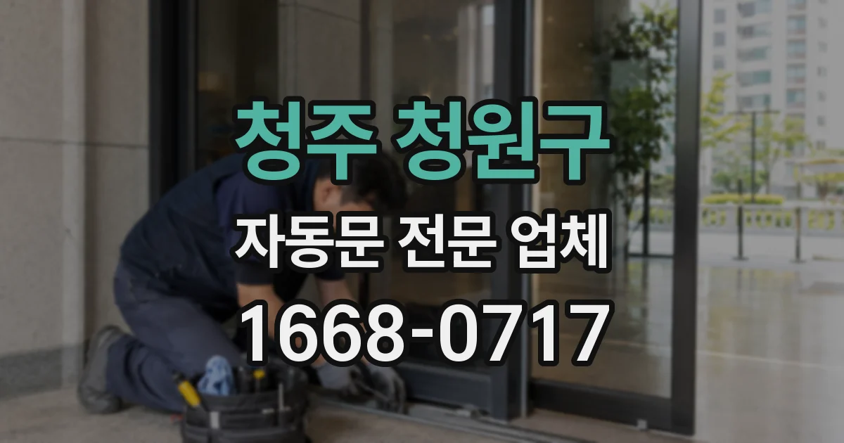 청주 청원구 자동문 전문 업체