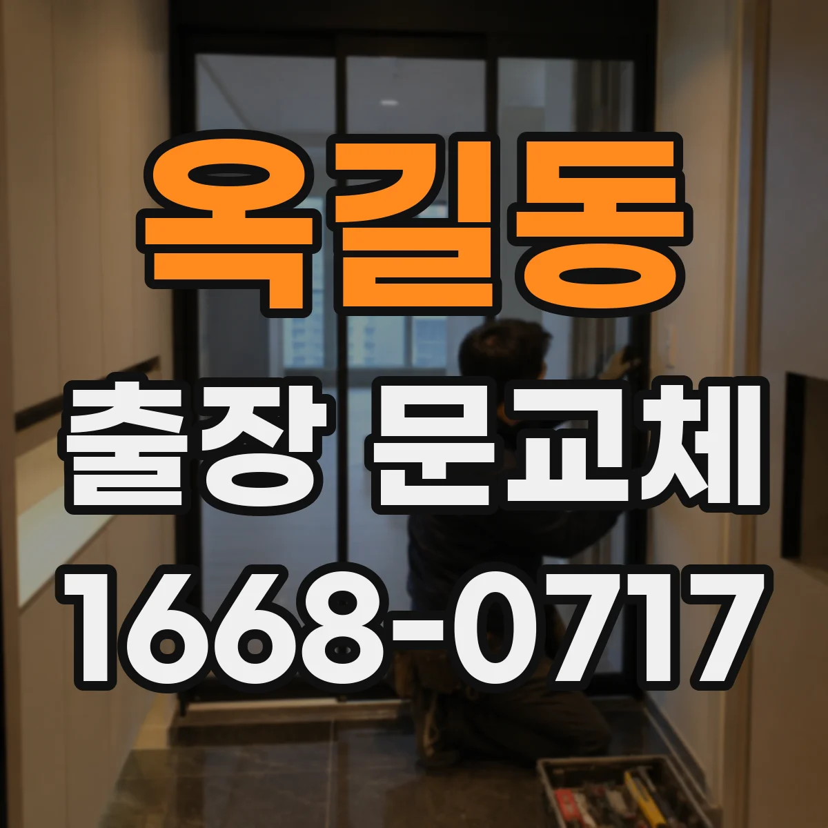 옥길동 출장 문교체