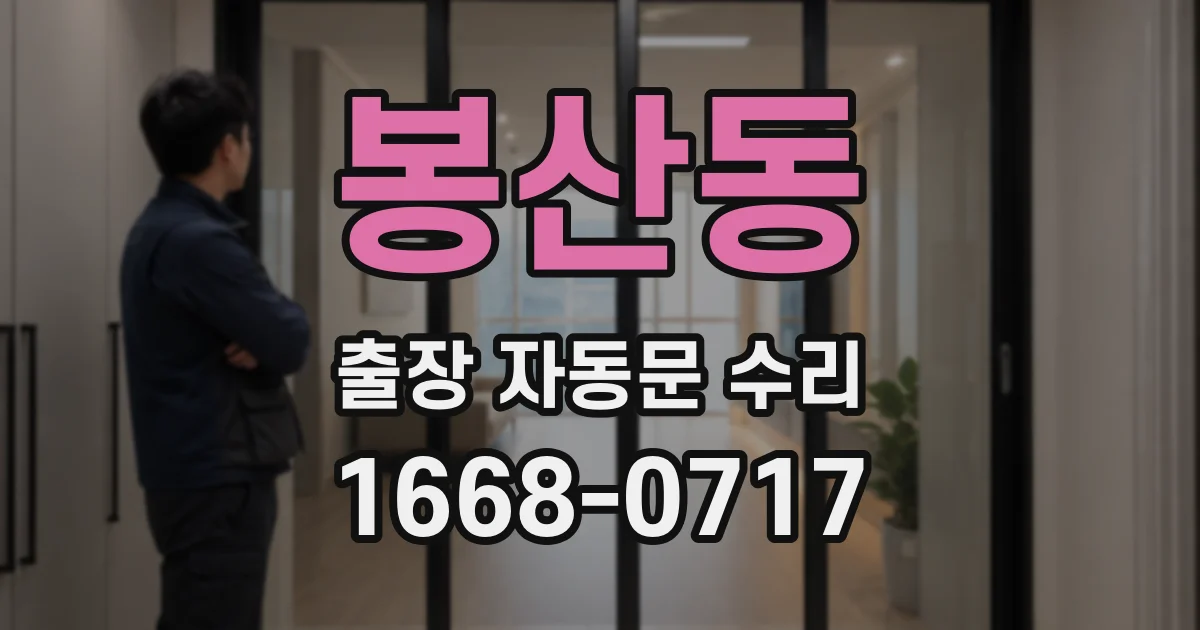 봉산동 출장 자동문 수리