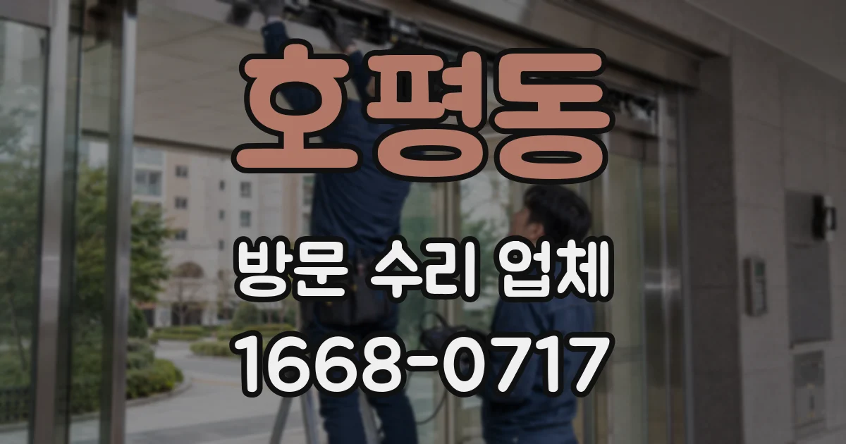 호평동 방문 수리 업체