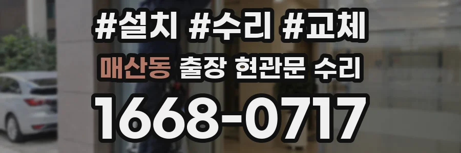 매산동 출장 현관문 수리