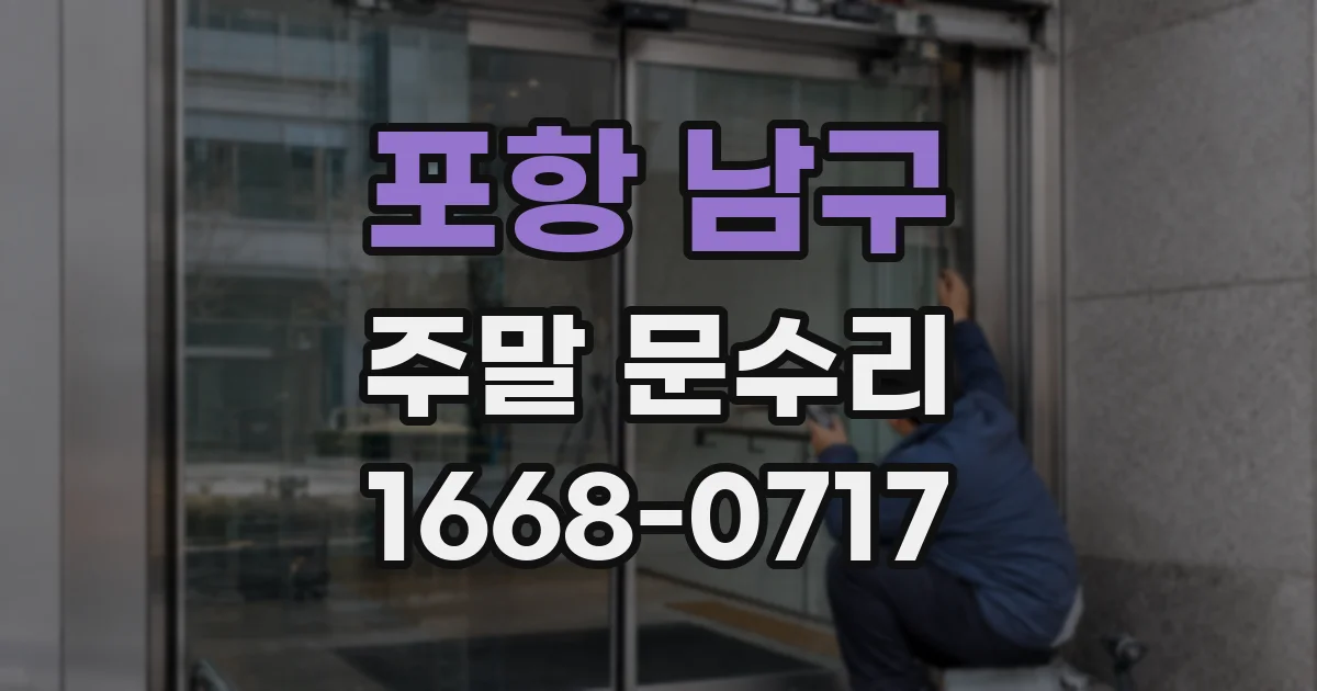 포항 남구 주말 문수리
