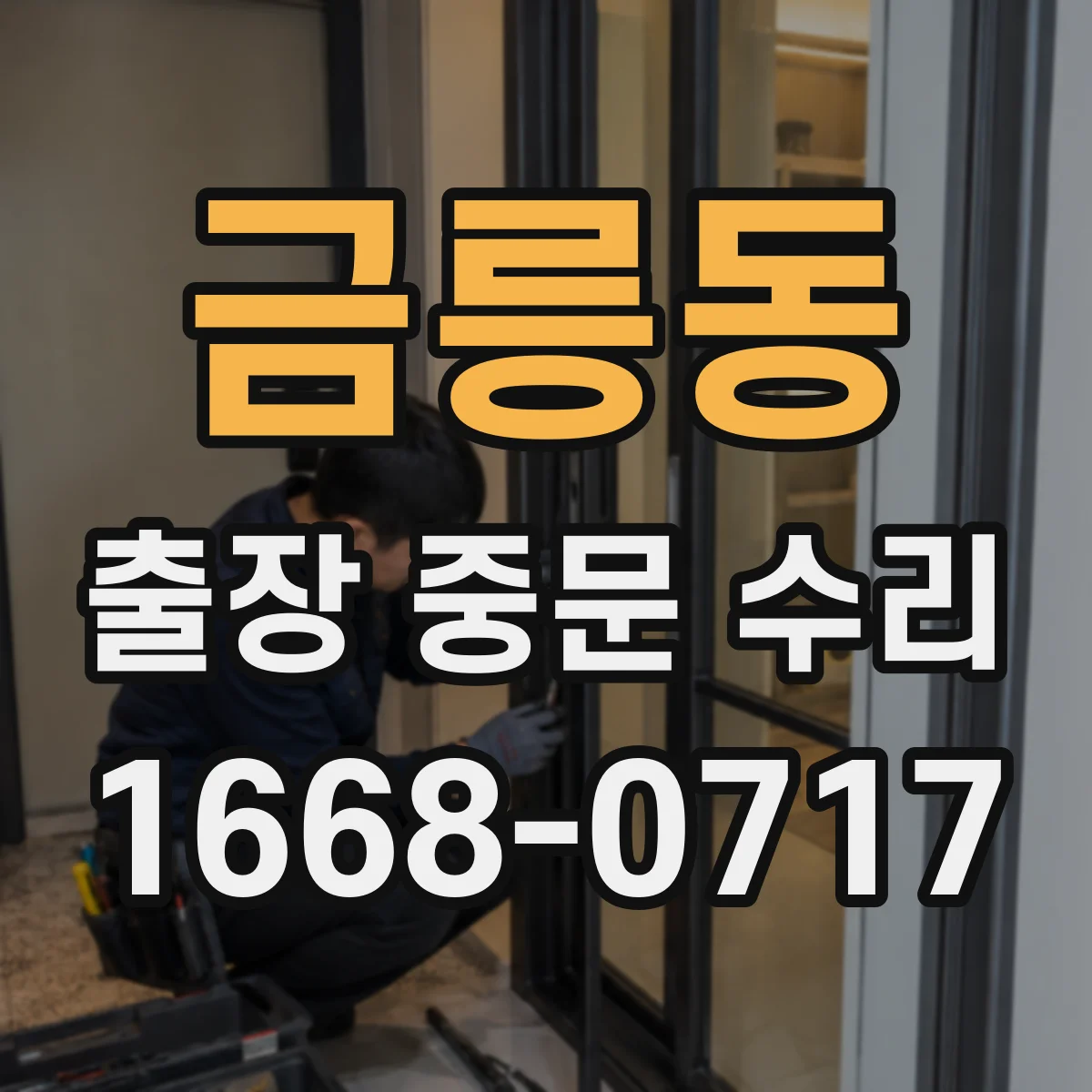 금릉동 출장 중문 수리