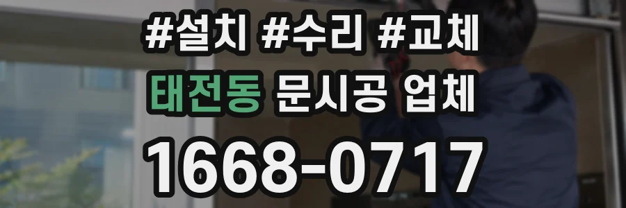 태전동 문시공 업체
