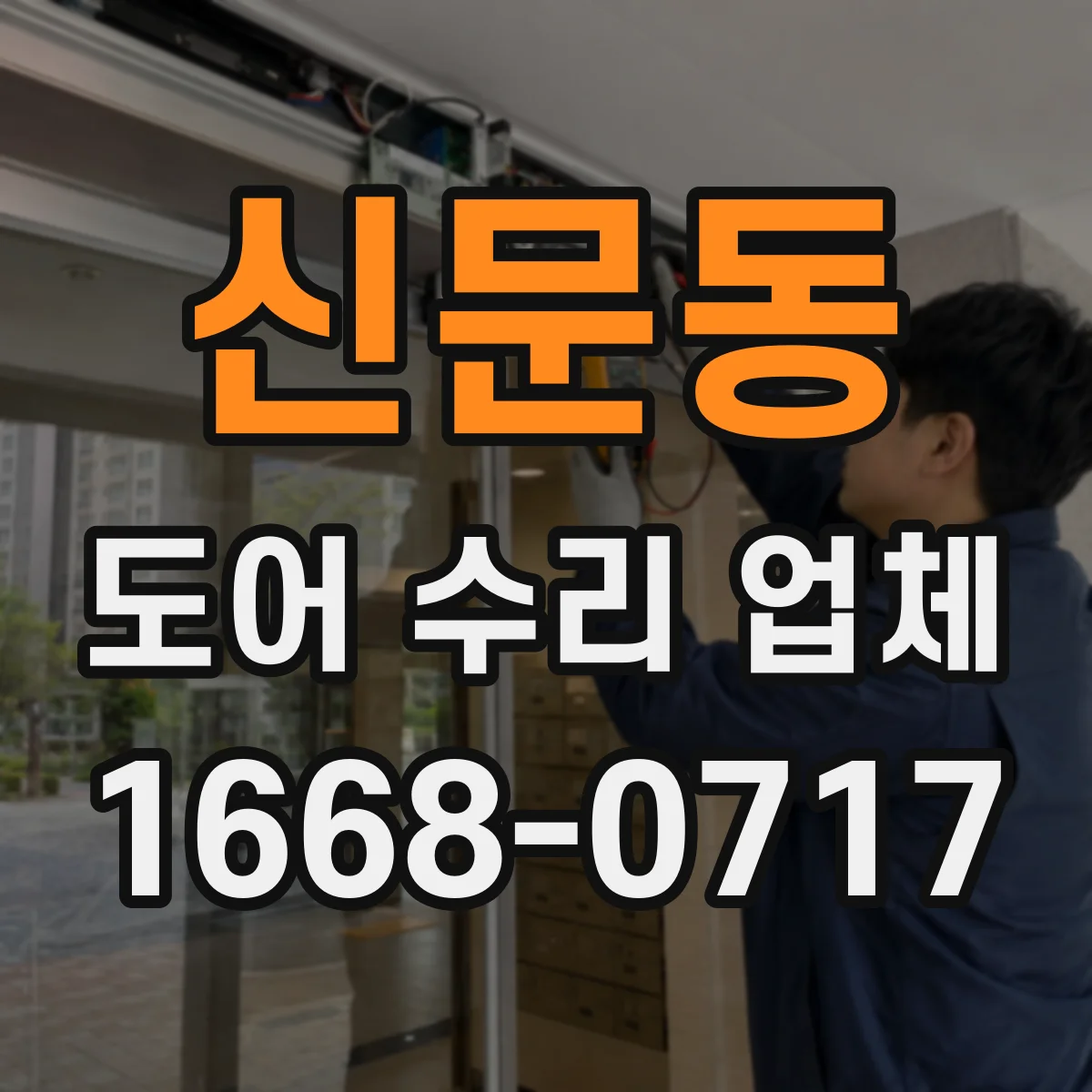 신문동 도어 수리 업체