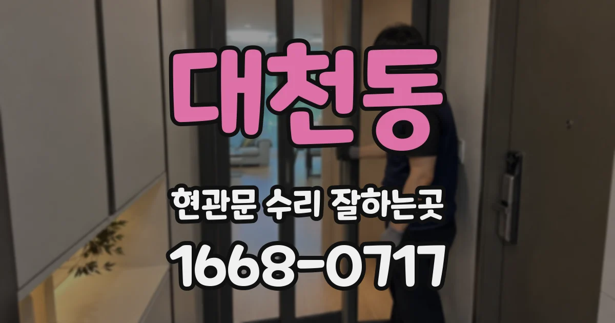 대천동 현관문 수리 잘하는곳
