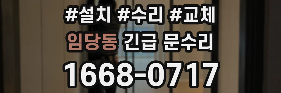 임당동 긴급 문수리