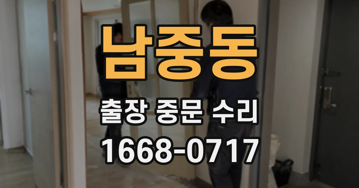 남중동 출장 중문 수리