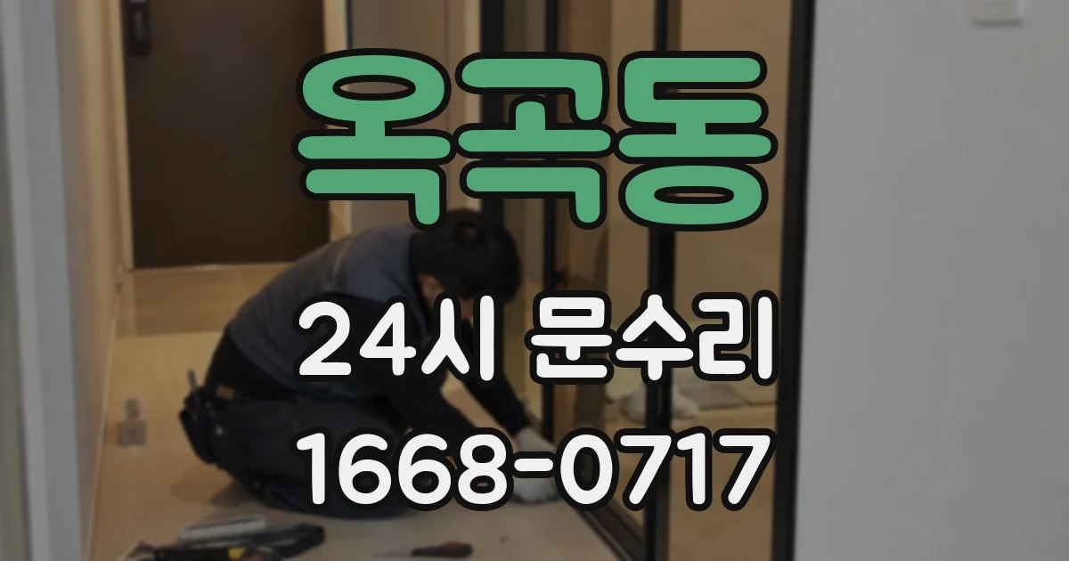 옥곡동 24시 문수리