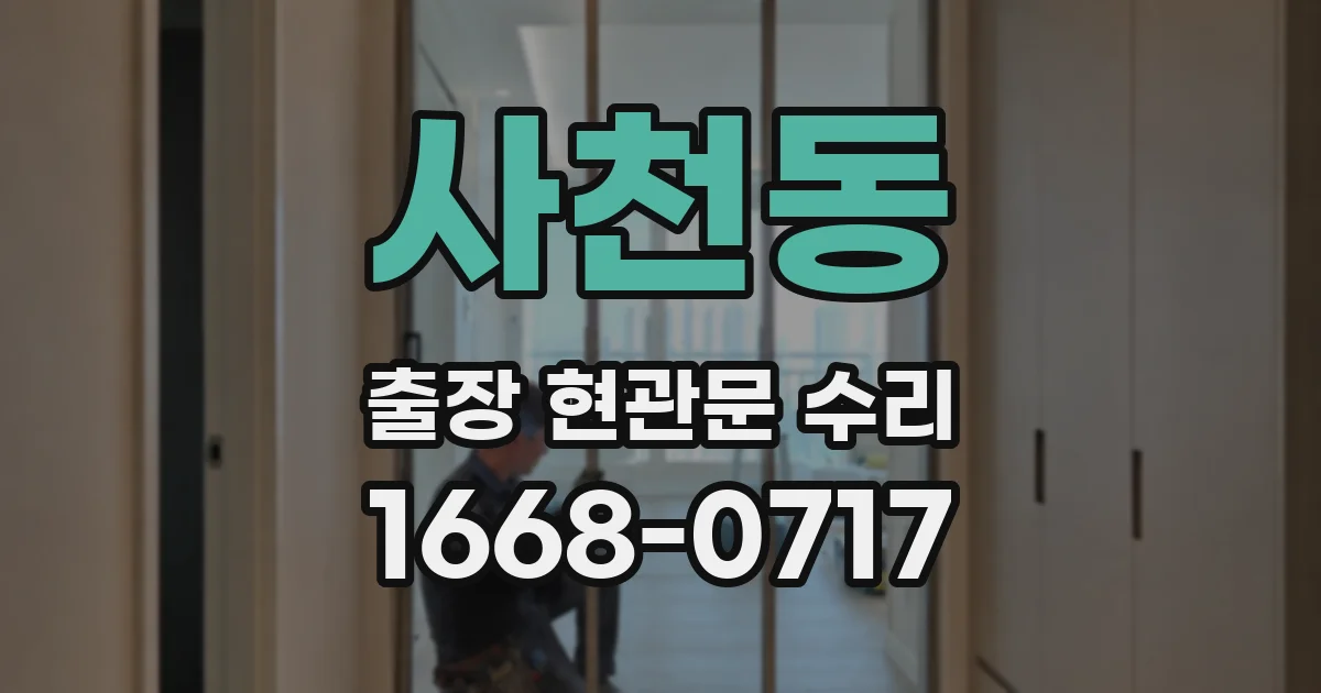사천동 출장 현관문 수리