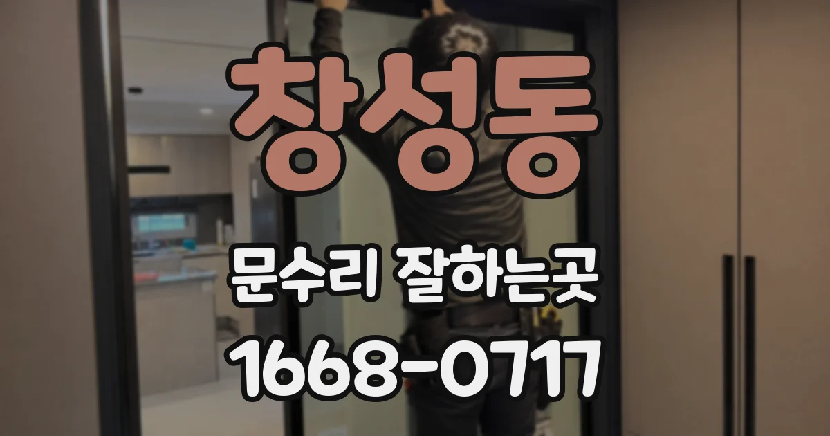 창성동 문수리 잘하는곳