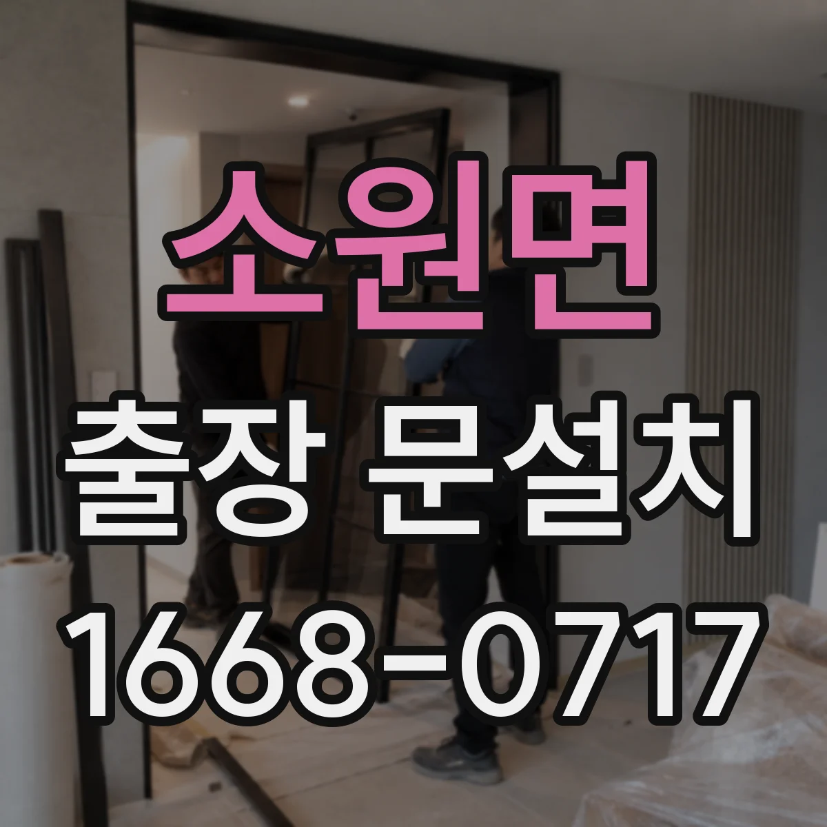 소원면 출장 문설치