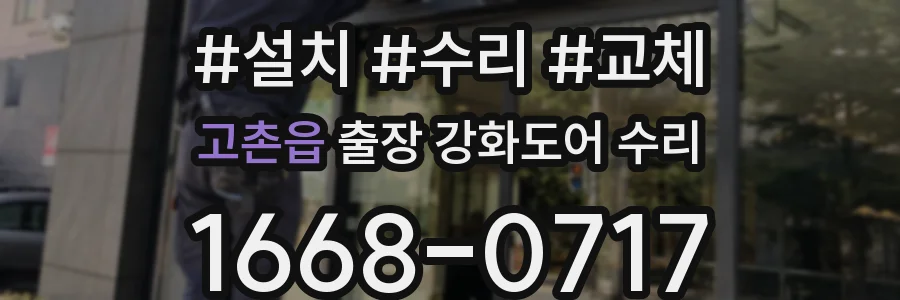 고촌읍 출장 강화도어 수리