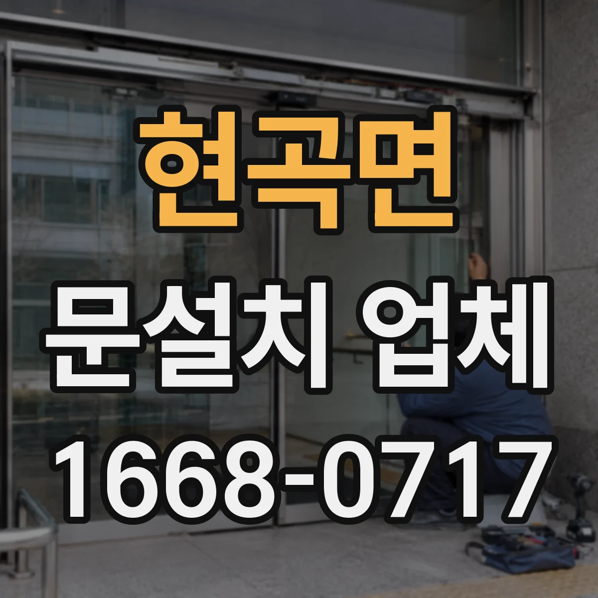현곡면 문설치 업체