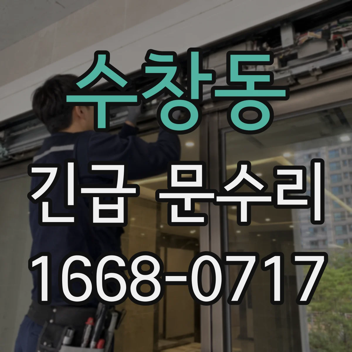 수창동 긴급 문수리