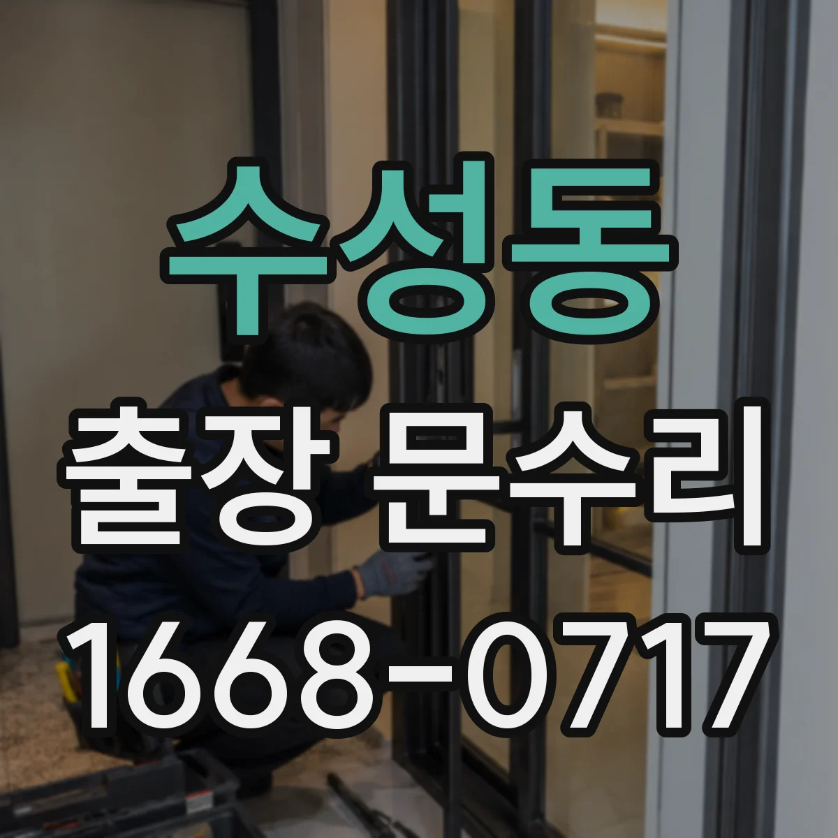 수성동 출장 문수리