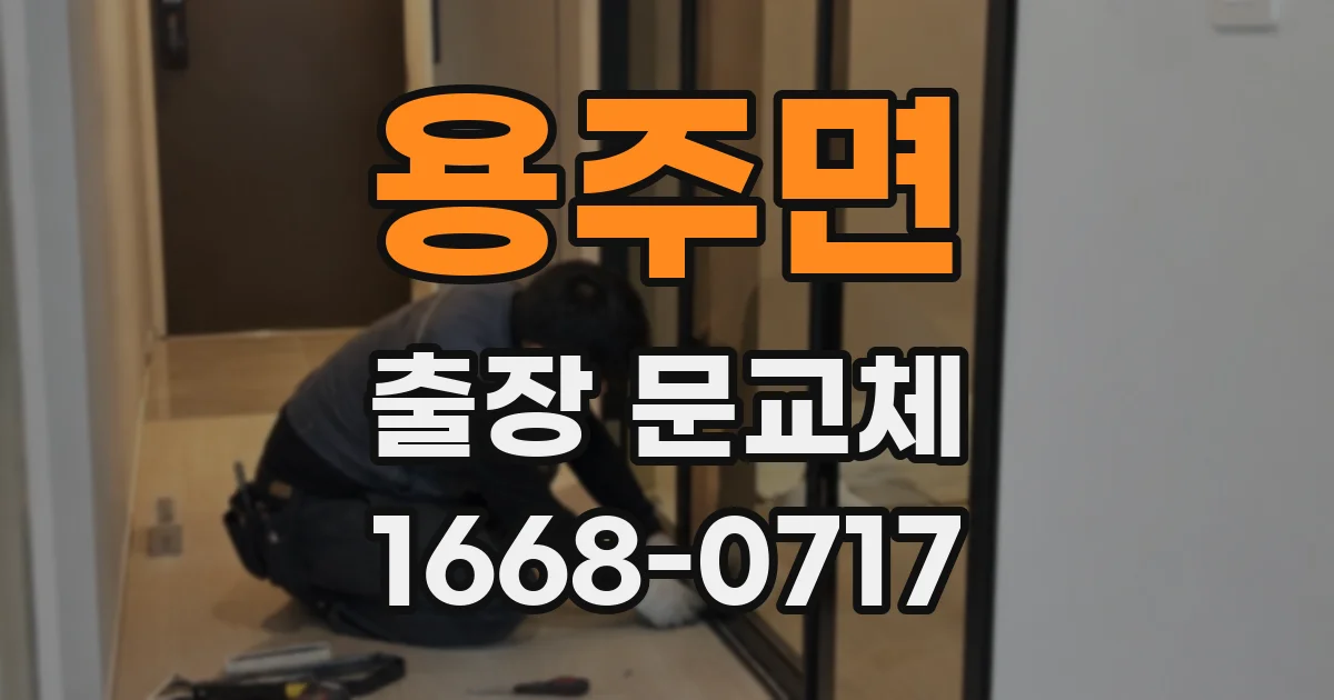 용주면 출장 문교체