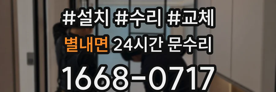 별내면 24시간 문수리