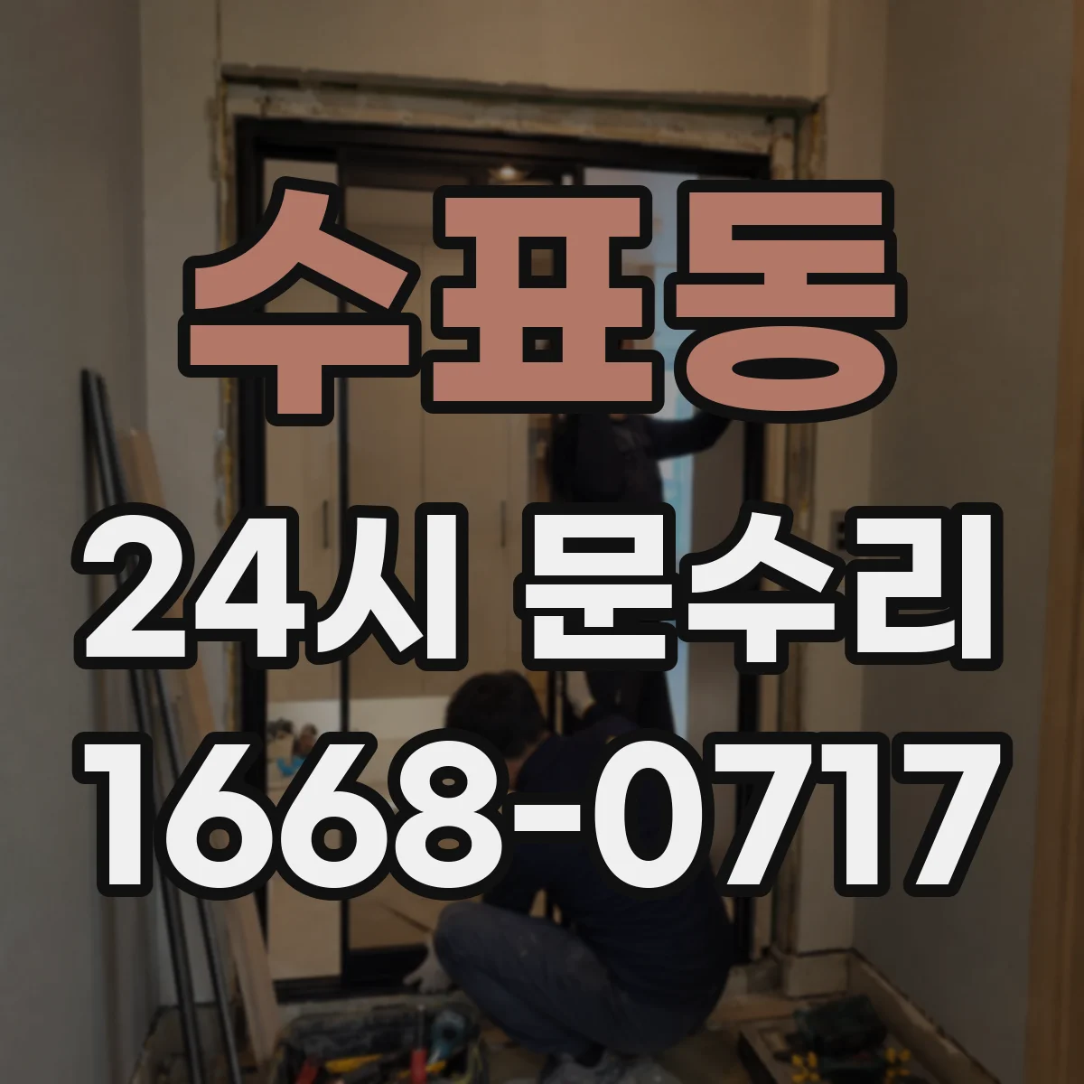 수표동 24시 문수리