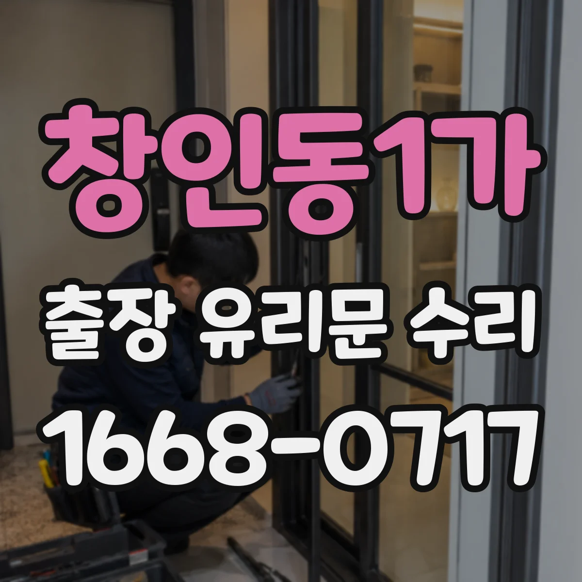 창인동1가 출장 유리문 수리