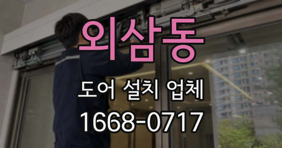 외삼동 도어 설치 업체