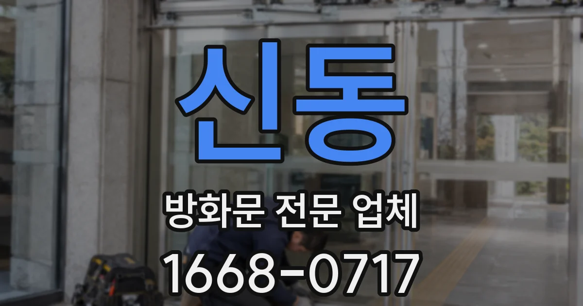 신동 방화문 전문 업체