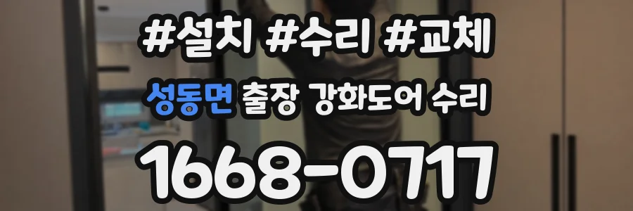 성동면 출장 강화도어 수리