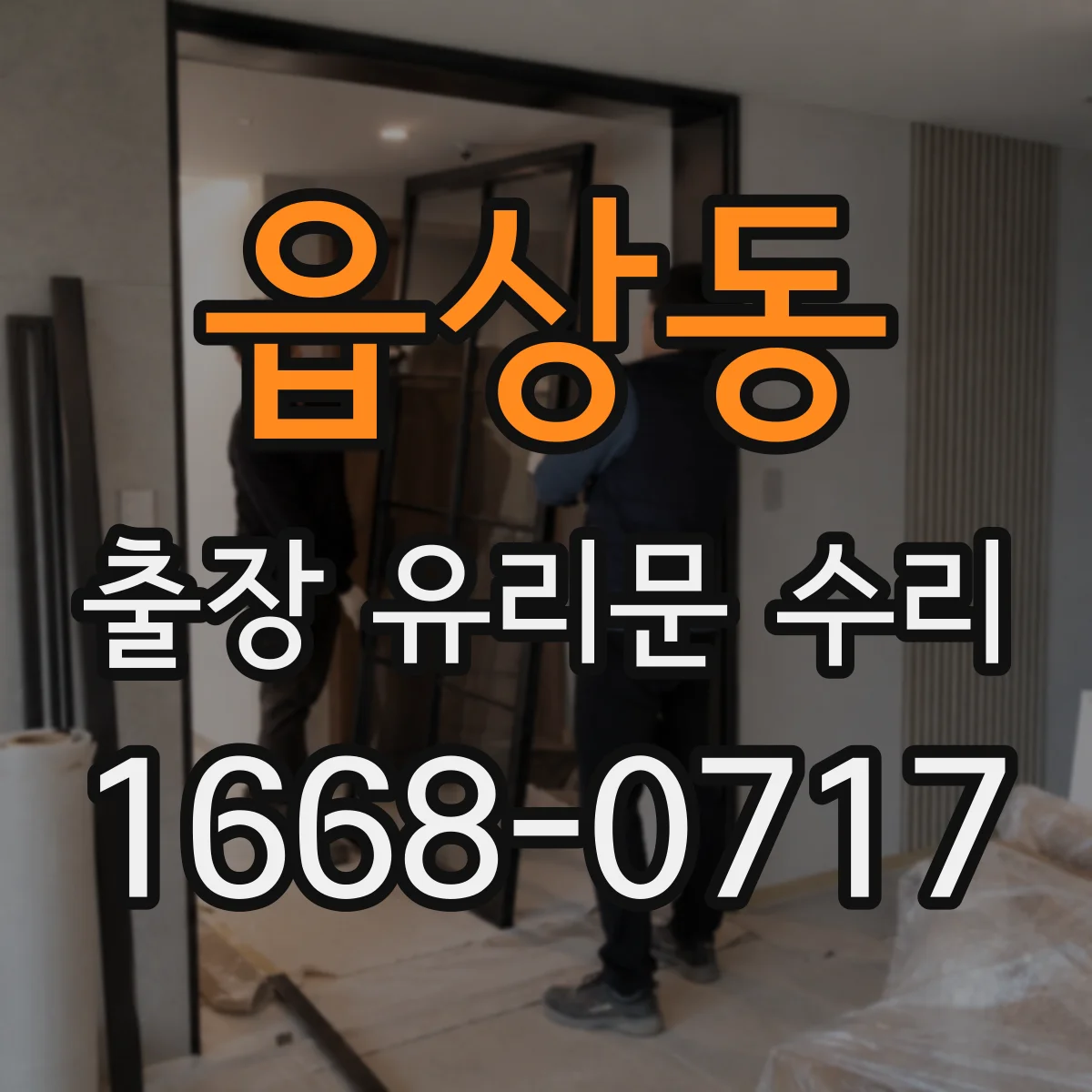 읍상동 출장 유리문 수리