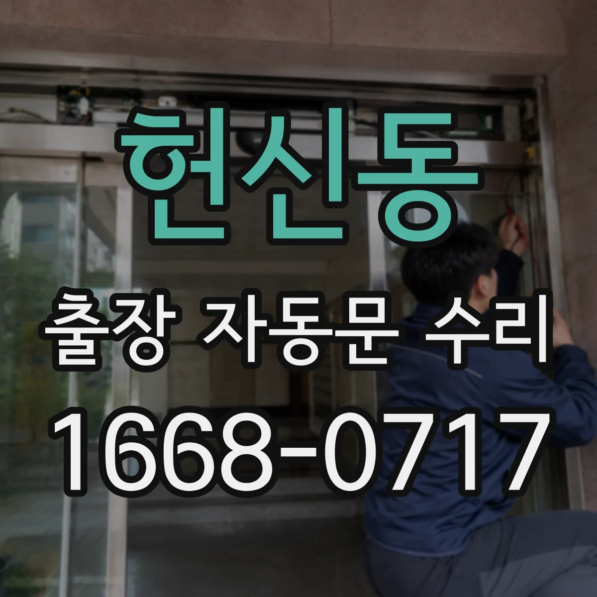 헌신동 출장 자동문 수리