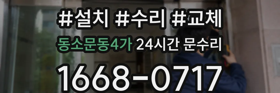 동소문동4가 24시간 문수리