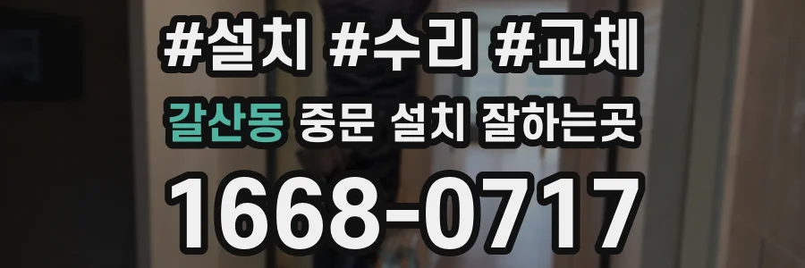 갈산동 중문 설치 잘하는곳