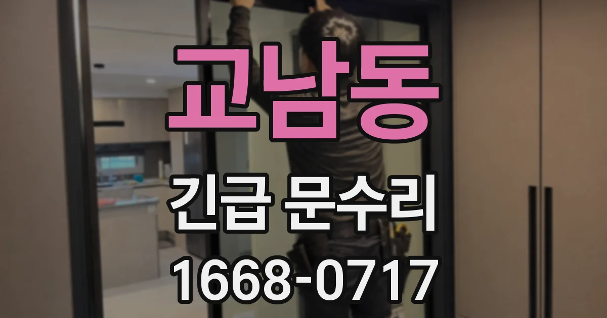교남동 긴급 문수리