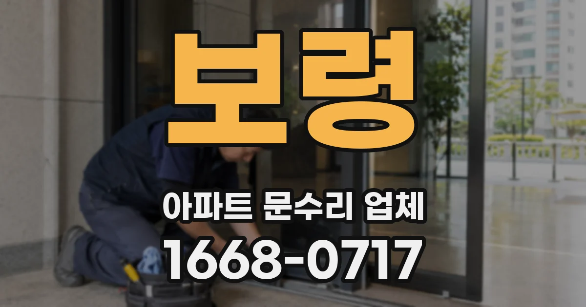 보령 아파트 문수리 업체