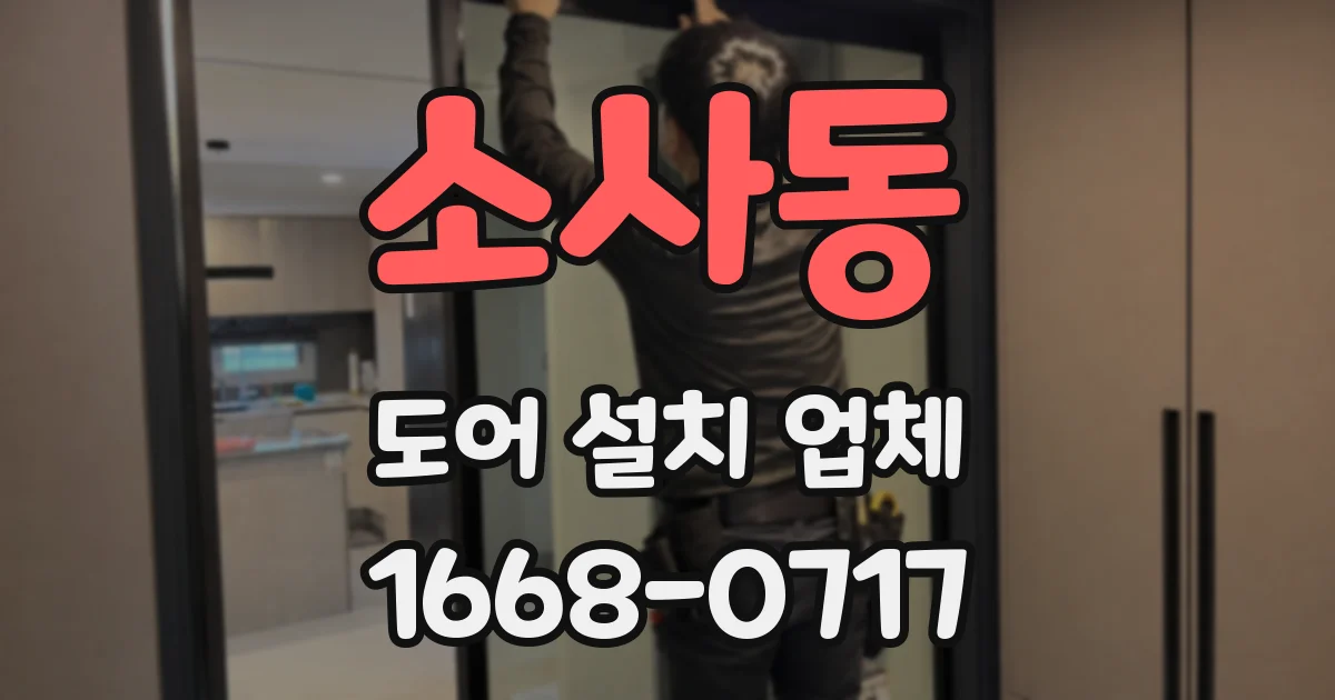 소사동 도어 설치 업체