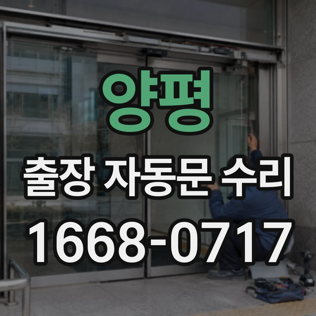 양평 출장 자동문 수리