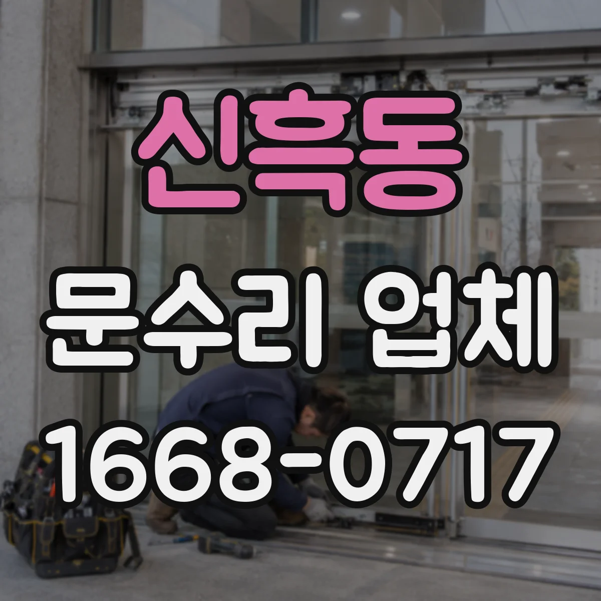 신흑동 문수리 업체