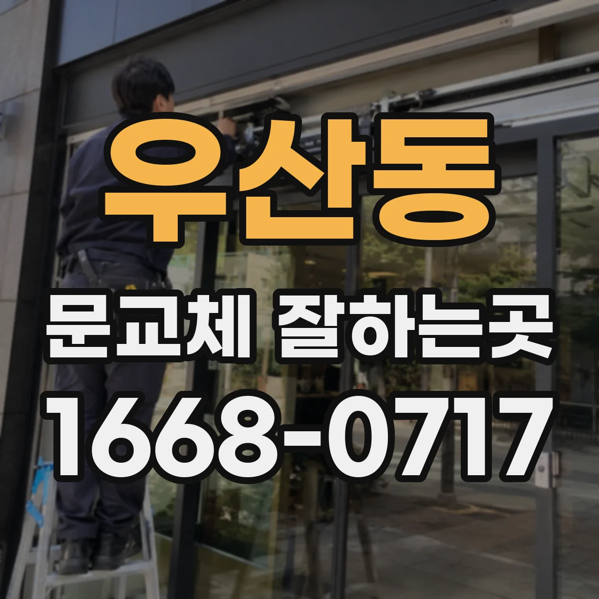 우산동 문교체 잘하는곳