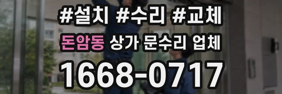 돈암동 상가 문수리 업체