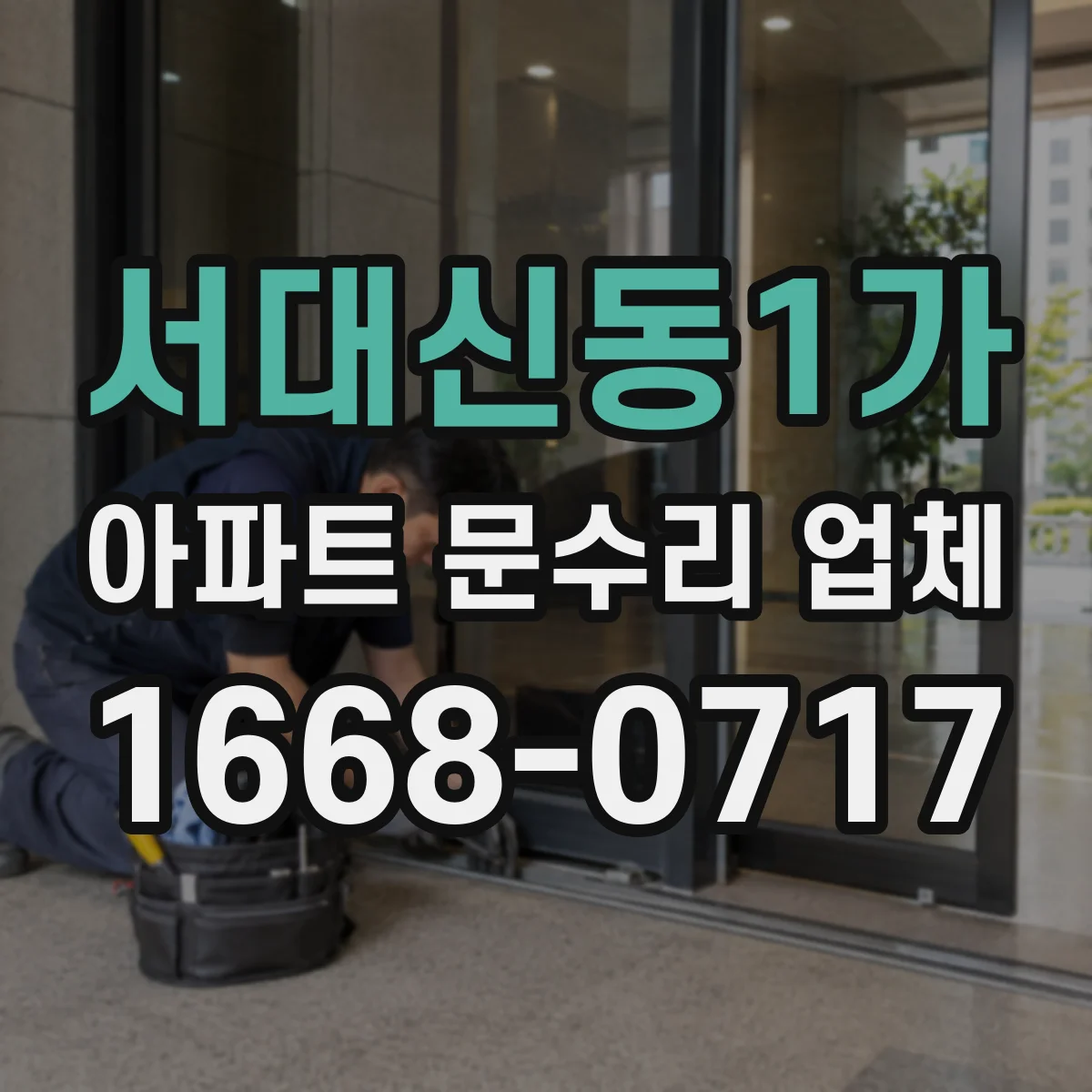 서대신동1가 아파트 문수리 업체
