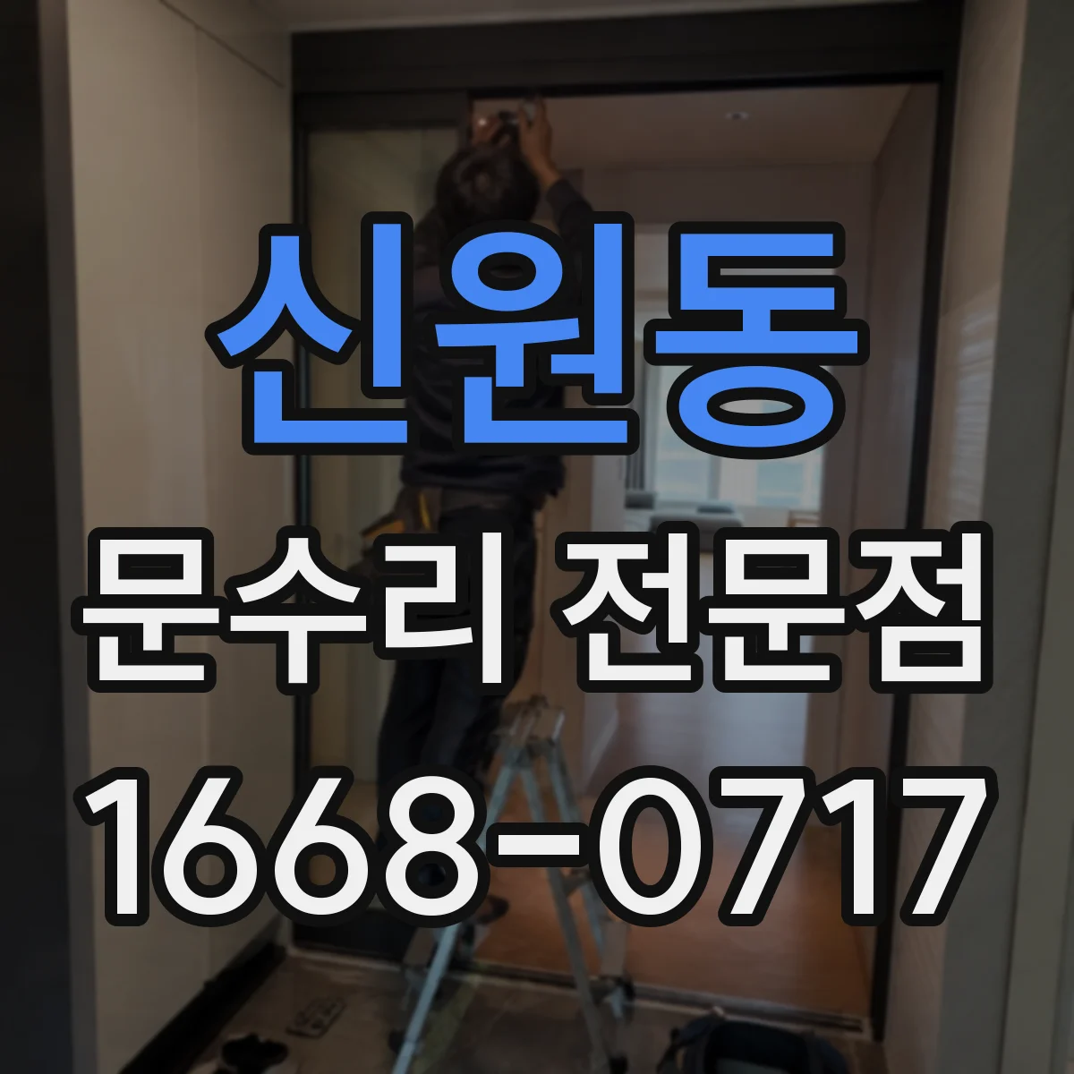 신원동 문수리 전문점