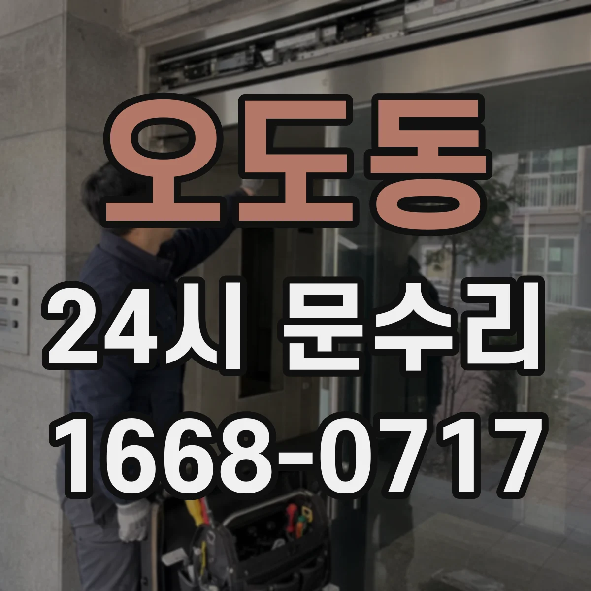 오도동 24시 문수리