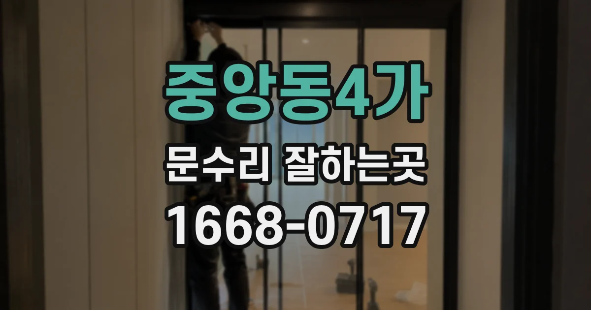 중앙동4가 문수리 잘하는곳