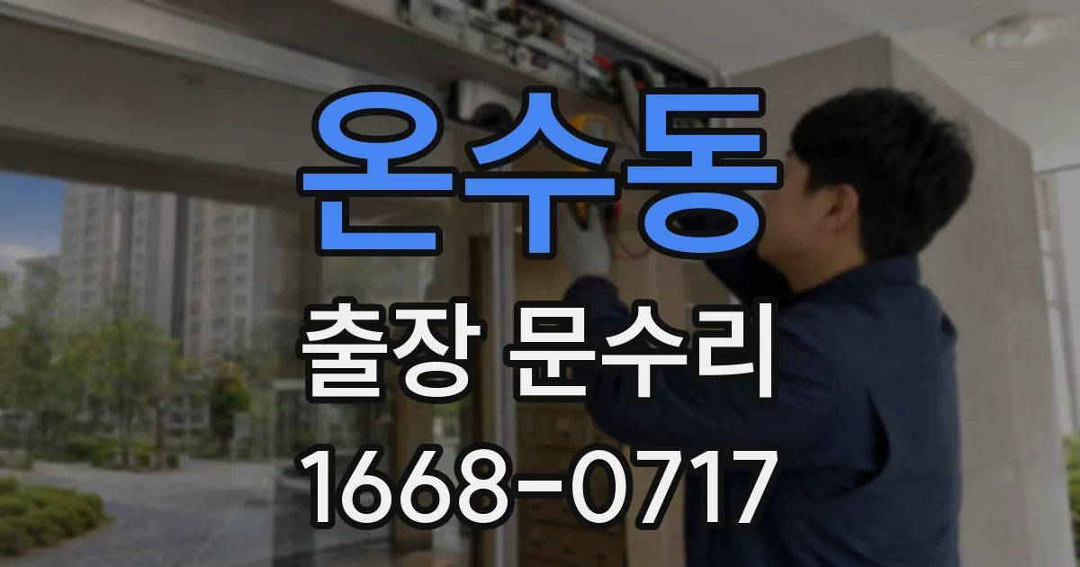 온수동 출장 문수리