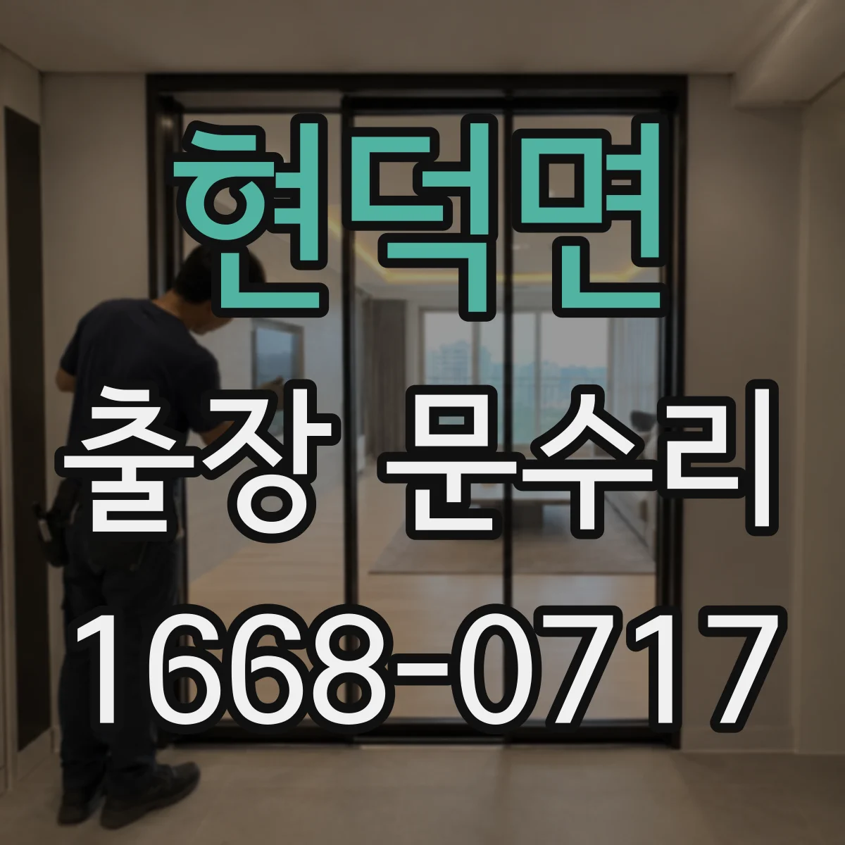 현덕면 출장 문수리