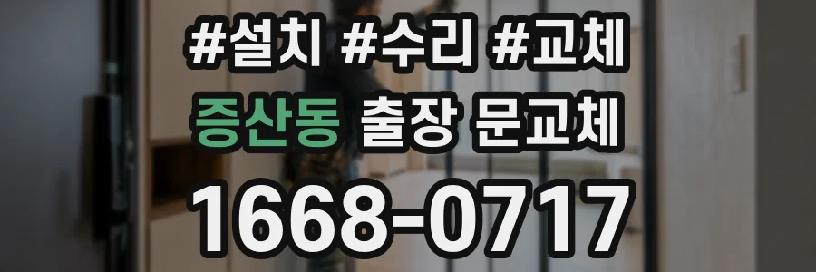 증산동 출장 문교체