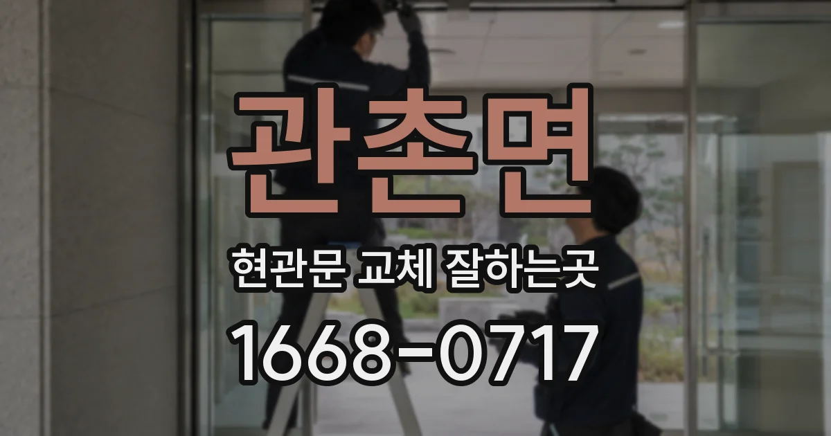 관촌면 현관문 교체 잘하는곳