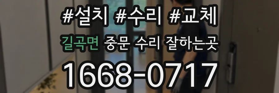 길곡면 중문 수리 잘하는곳