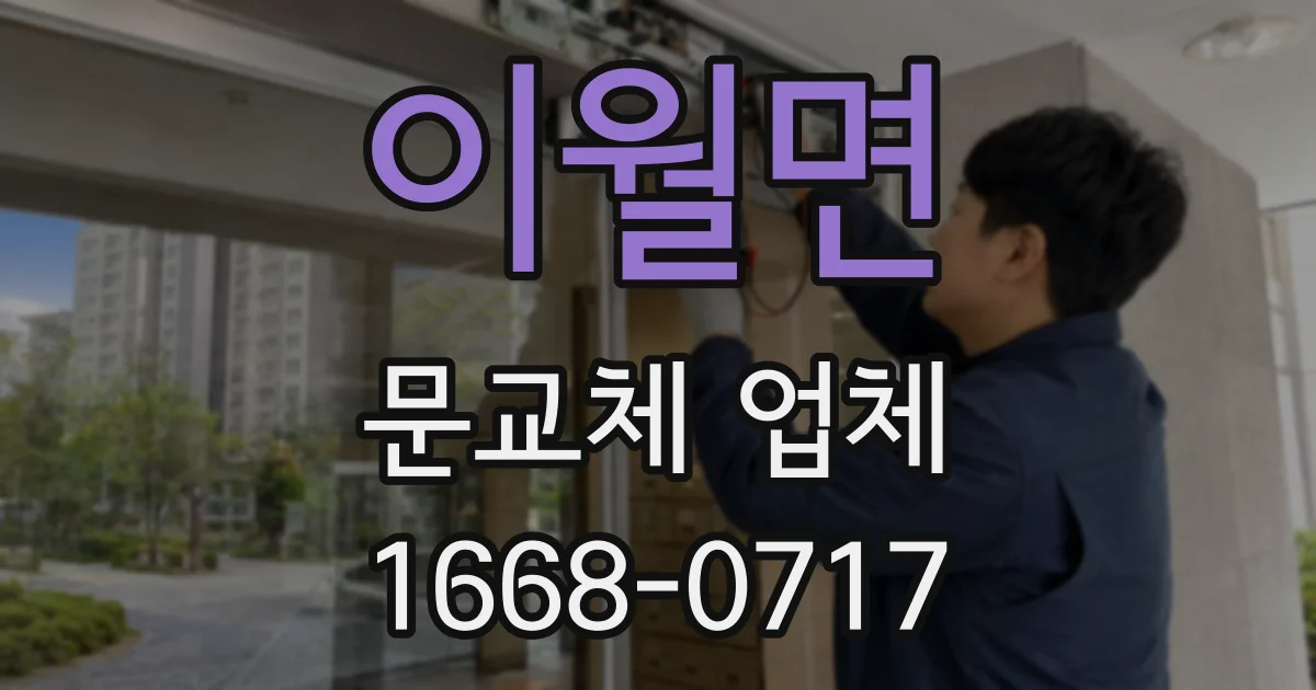 이월면 문교체 업체