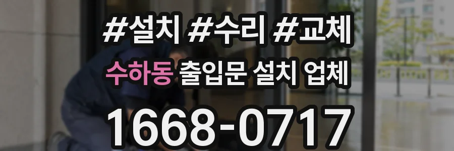 수하동 출입문 설치 업체